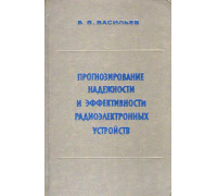 Прогнозирование надежности и эффективности радиоэлектронных устройств.