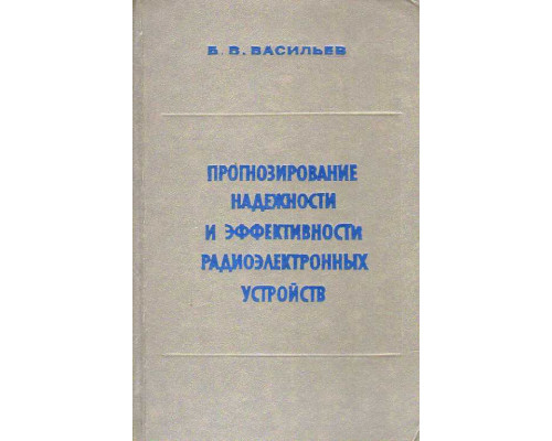 Прогнозирование надежности и эффективности радиоэлектронных устройств.