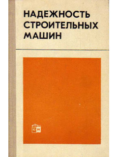 Надежность строительных машин.