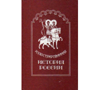 Иллюстрированная история России до Петра Великого.