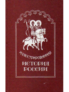 Иллюстрированная история России до Петра Великого.