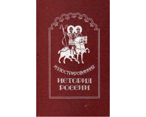 Иллюстрированная история России до Петра Великого.