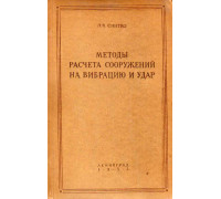 Методы расчета сооружений на вибрацию и удар.