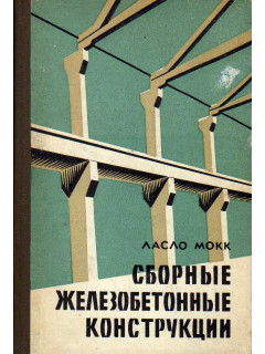 Сборные железобетонные конструкции. Изготовление и монтаж на строительной площадке.