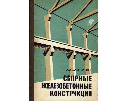 Сборные железобетонные конструкции. Изготовление и монтаж на строительной площадке.