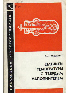 Датчики температуры с твердым наполнителем.