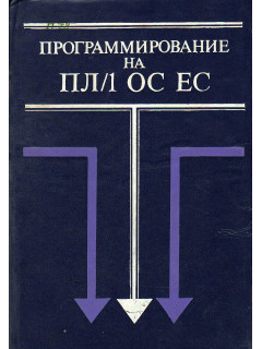 Программирование на ПЛ/1 ОС ЕС.