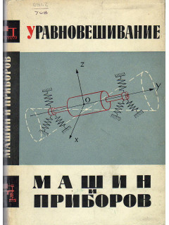 Уравновешивание машин и приборов.