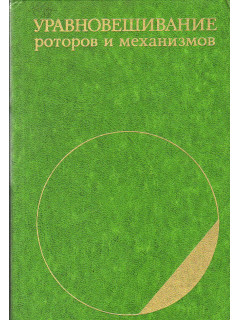 Уравновешивание роторов и механизмов.