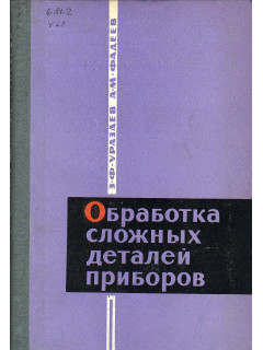 Обработка сложных деталей приборов.