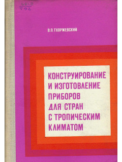 Конструирование и изготовление приборов для стран с тропическим климатом.