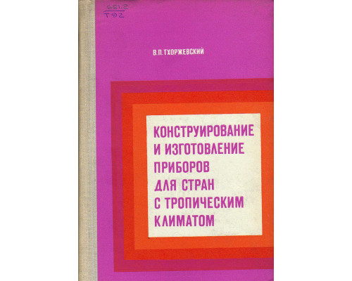 Конструирование и изготовление приборов для стран с тропическим климатом.