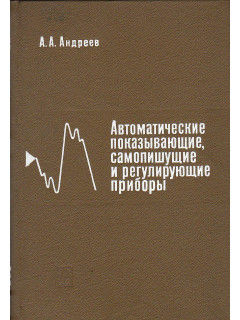 Автоматические показывающие, самопишущие и регулирующие приборы.