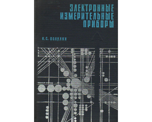 Электронные измерительные приборы (аналоговые и цифровые).