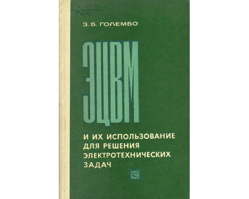 ЭЦВМ и их использование для решения электротехнических задач.