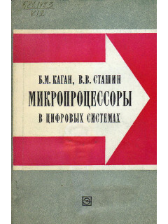 Микропроцессоры в цифровых системах.