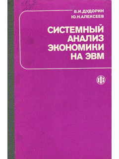 Системный анализ экономики на ЭВМ.