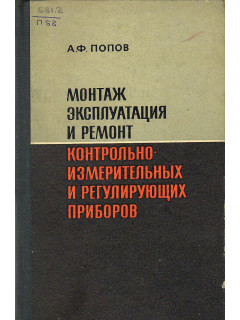 Монтаж, эксплуатация и ремонт контрольно-измерительных и регулирующих приборов.