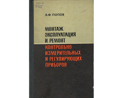 Монтаж, эксплуатация и ремонт контрольно-измерительных и регулирующих приборов.