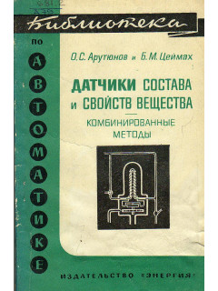 Датчики состава и свойств вещества(комбинированные методы).