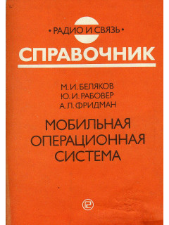 Мобильная операционная система.