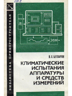 Климатические испытания аппаратуры и средств измерений.