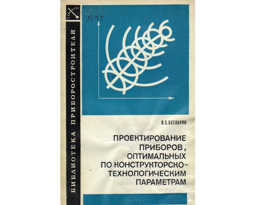 Проектирование приборов, оптимальных по конструкторско-технологическим параметрам.