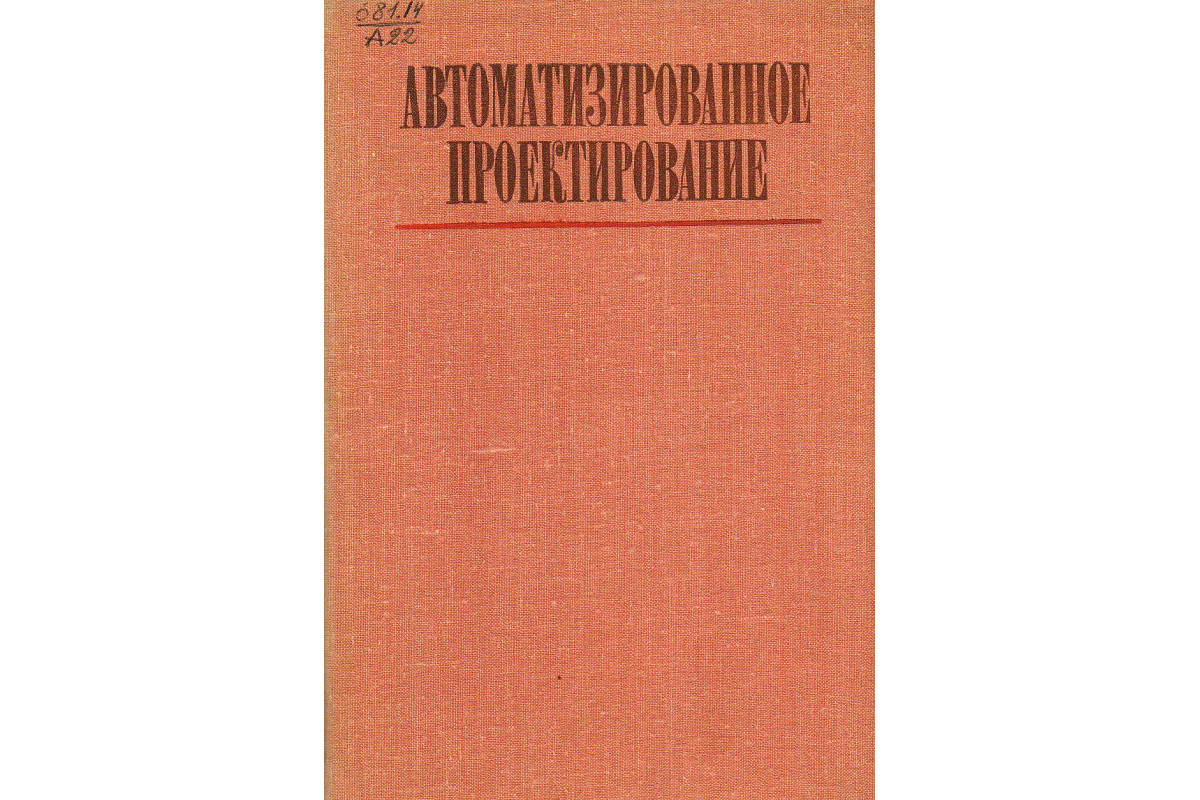 Автоматизированное проектирование.