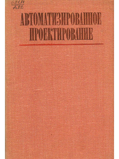 Автоматизированное проектирование.