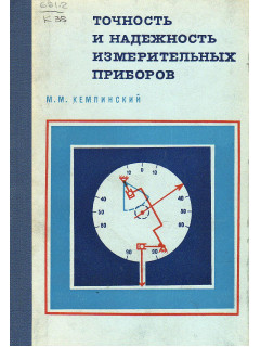 Точность и надежность измерительных приборов (Расчет и экспериментальная оценка).