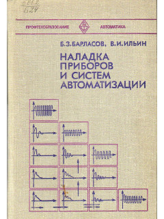 Наладка приборов и систем автоматизации.