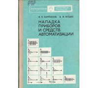 Наладка приборов и средств автоматизации.