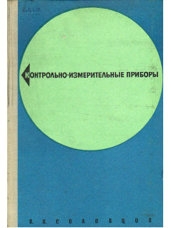 Контрольно-измерительные приборы.