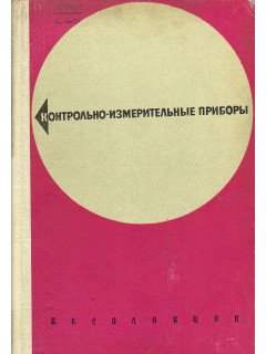 Контрольно-измерительные приборы.