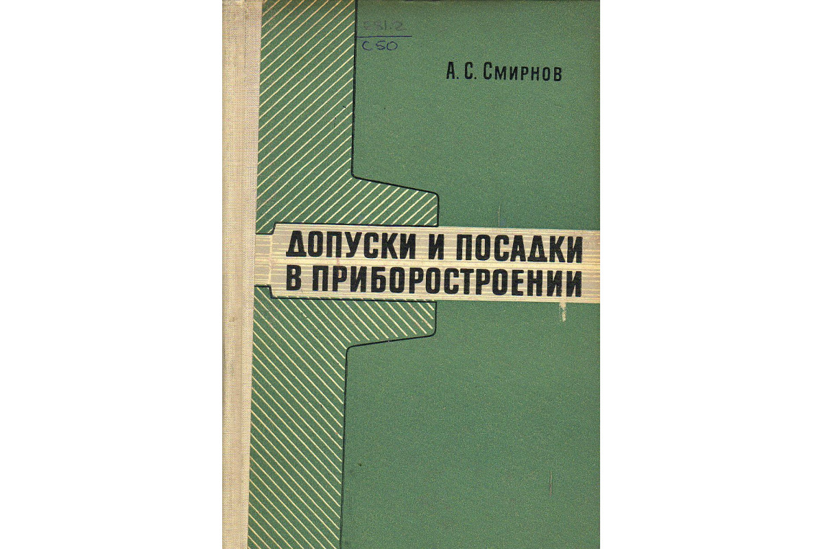 Допуски и посадки в приборостроении.