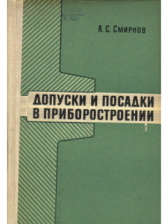 Допуски и посадки в приборостроении.