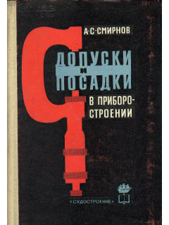 Допуски и посадки в приборостроении.