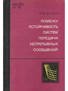 Помехоустойчивость систем передачи непрерывных сообщений.