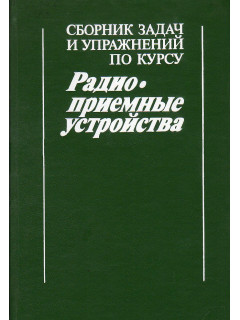 Сборник задач и упражнений по курсу «Радиоприемные устройства»