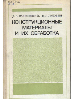 Конструкционные материалы и их обработка.