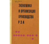 Экономика и организация производства РЭА