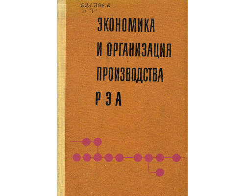 Экономика и организация производства РЭА