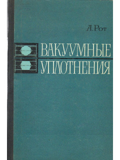 Вакуумные уплотнения.