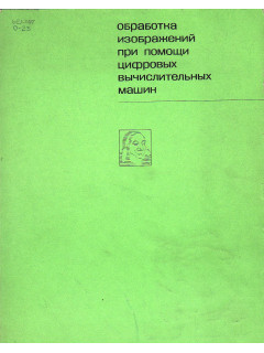 Обработка изображений при помощи цифровых вычислительных машин