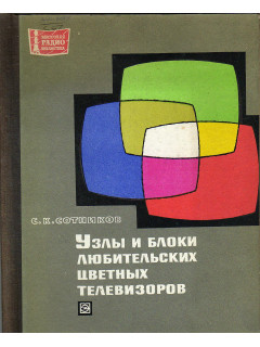 Узлы и блоки любительских цветных телевизоров.
