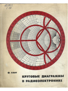 Круговые диаграммы в радиоэлектронике.