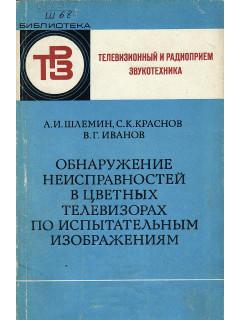 Обнаружение неисправностей в цветных телевизорах по испытательным изображениям