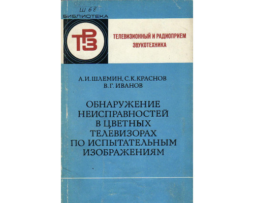 Обнаружение неисправностей в цветных телевизорах по испытательным изображениям