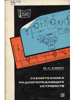 Схемотехника радиопередающих устройств.