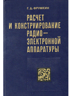 Расчет и конструирование радиоэлектронной аппаратуры.